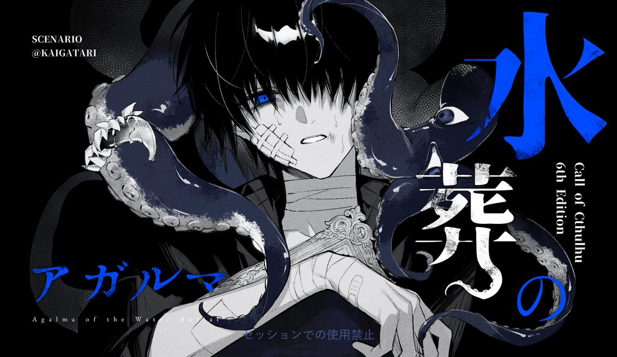 𝐂𝐨𝐂 𝟔𝐭𝐡「 水葬のアガルマ 」 【 青が見えない芸術家×青い瞳の