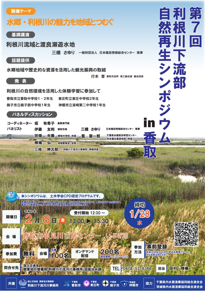 mlit_toneka's tweet photo. 2月6日に「利根川下流部自然再生シンポジウム」を開催しました。
中学生の発表や専門家の基調講演等があり、参加・協力いただいた皆様に、心より御礼申し上げます。
2月20日からのオンデマンド配信は現在受付中ですので、チラシの二次元バーコード等からお申込みください！
#自然再生　#香取 https://t.co/ht0TI87xFZ