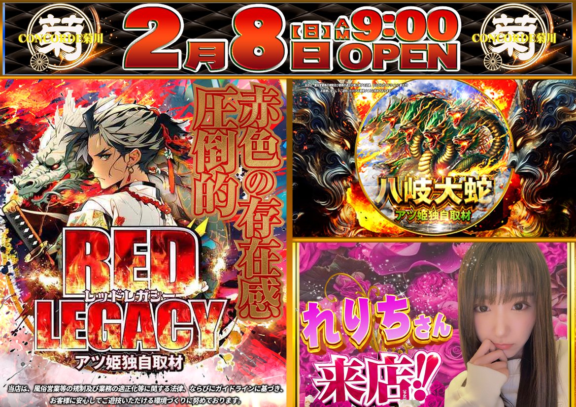 2月8日(日)気になる 🐏コンコルド菊川 📌特定日 ✔️RED LEGACY ✔️八