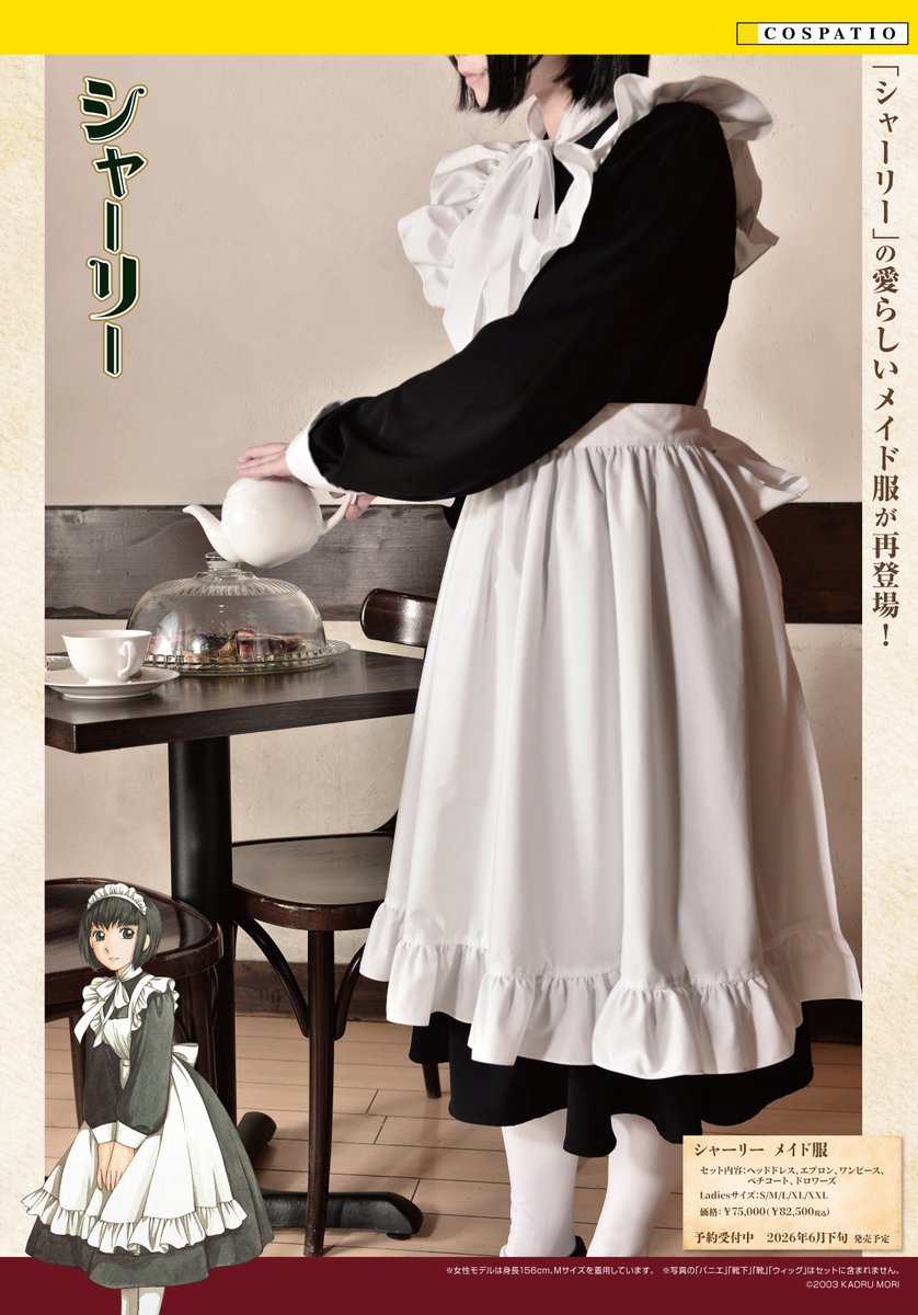 予約受付中】 『#シャーリー』 「メイド服」 が待望の再販決定