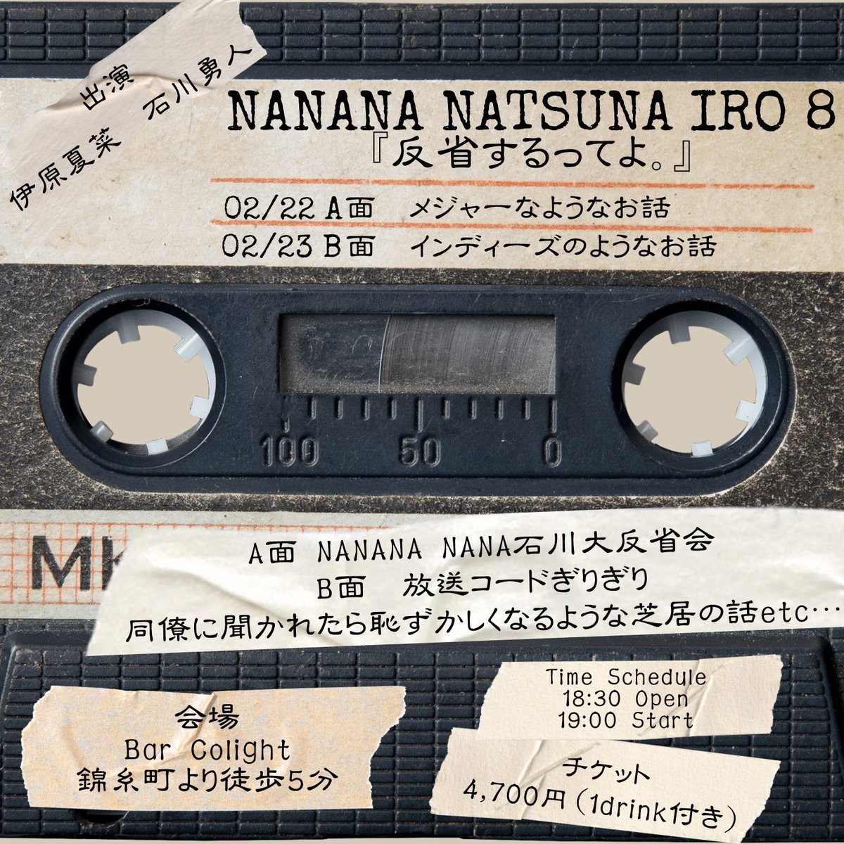 どなたでもメッセージ下さい(⁠◍⁠•⁠ᴗ⁠•⁠◍⁠) NANANA第八弾は久しぶりの反省会！ 今度はなんと2Days✨✨ A面とB面
