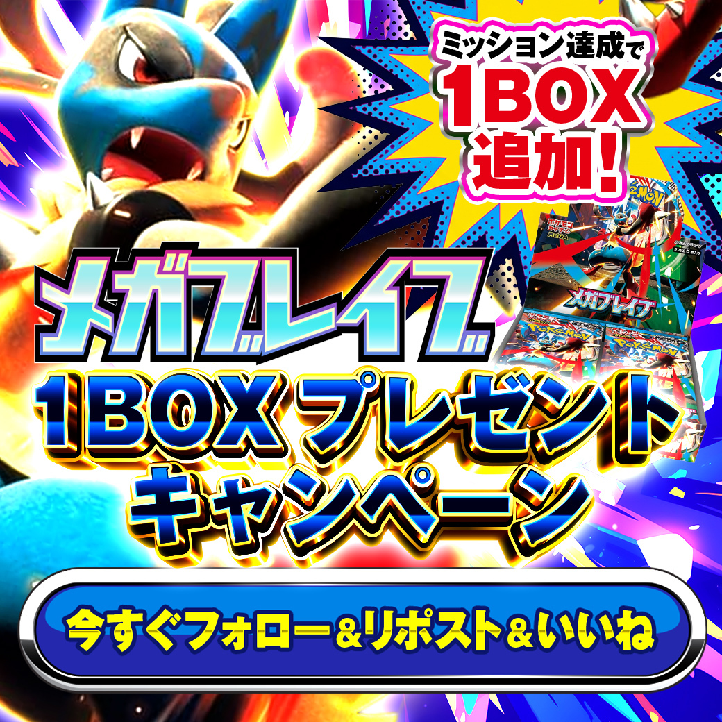 🔥💥【BOXプレゼント企画】💥🔥

＼💪🔥 メガブレイブ 🔥💪／
 未開封BOXを抽選でプレゼント！

📌応募方法
① このアカウントをフォロー
② 本投稿をリポスト
③ いいね❤️

🚀進化条件、解放…
👍 2000いいね達成で【＋1BOX】追加！
いいねが集まるほど、当選枠が“メガ進化”🔥

📅締切
 2/9 23:59まで