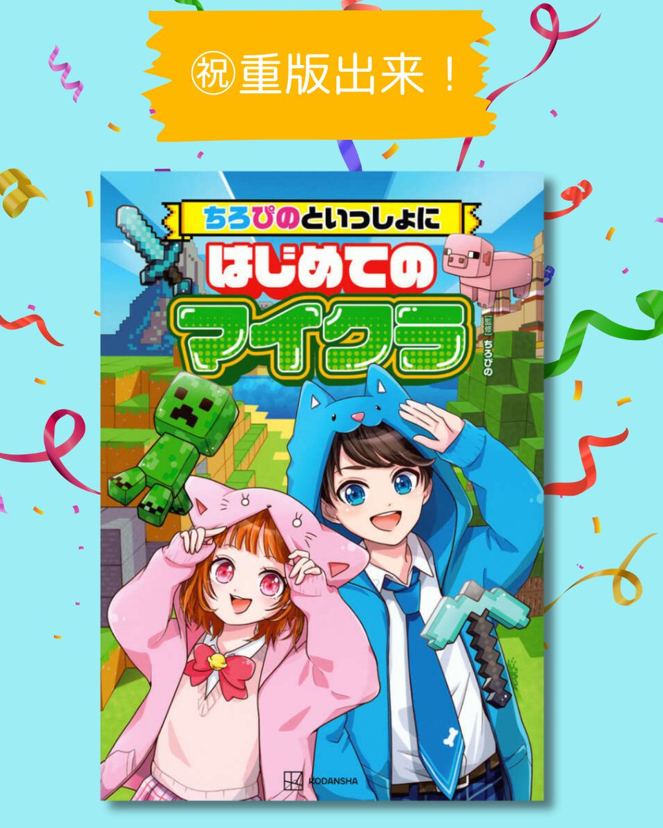 ⠀/／ ㊗ 重版出来‼✨ ＼ ちろぴのといっしょにはじめてのマイクラ