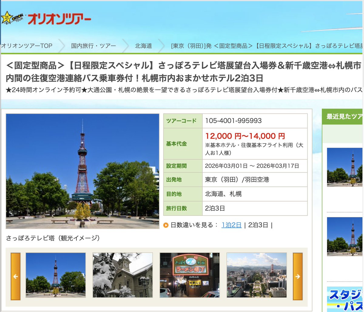 JALの往復券（東京（羽田）ー札幌）＋ さっぽろテレビ塔展望台入場券＋ 