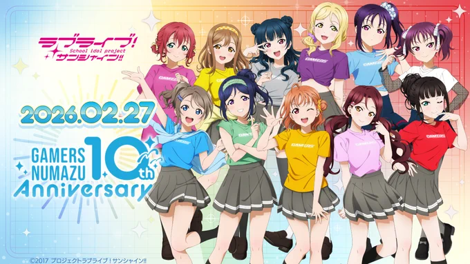 【催事情報】【Aqours】 ゲーマーズより、「ラブライブ!サンシャイン!!」オフィシャルタイアップショップゲーマーズ沼津店10周年のお知らせ! 2026年2月27日(金)にゲーマーズ沼津店は10周年を迎えます! ゲーマーズ沼津店10周年を記念した、 AqoursとSaint