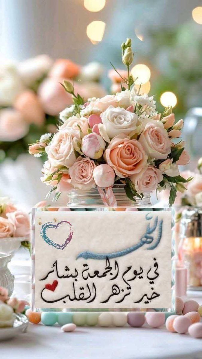 اللهم صل وسلم على نبينا محمد وعلى آله وصحبه أجمعين وسلم تسليما كثيرا 🤲❤️

#جمعة_مباركة_طيبة 🕋💚