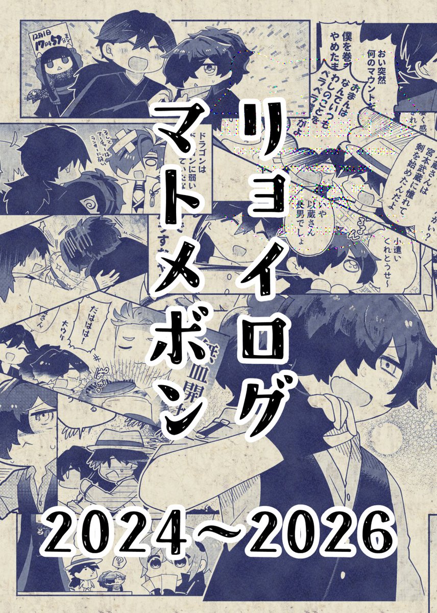 【新刊①】リョイログマトメボン2024～2026
2024～2026年の間に描き貯めた漫画から龍以のみまとめた再録本になります。
全てSNS上で発表済みで特に描きおろしはないため紙で欲しい人向け!
A5/P68/全年齢/会場頒布価格700円
通販→https://t.co/hGdoBeuV2p
#龍と隼の帝都浪漫VR2026 