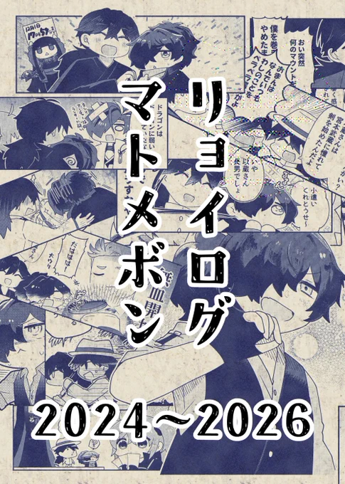【新刊①】リョイログマトメボン2024～2026
2024～2026年の間に描き貯めた漫画から龍以のみまとめた再録本になります。
全てSNS上で発表済みで特に描きおろしはないため紙で欲しい人向け!
A5/P68/全年齢/会場頒布価格700円
通販→https://t.co/hGdoBeuV2p
#龍と隼の帝都浪漫VR2026 