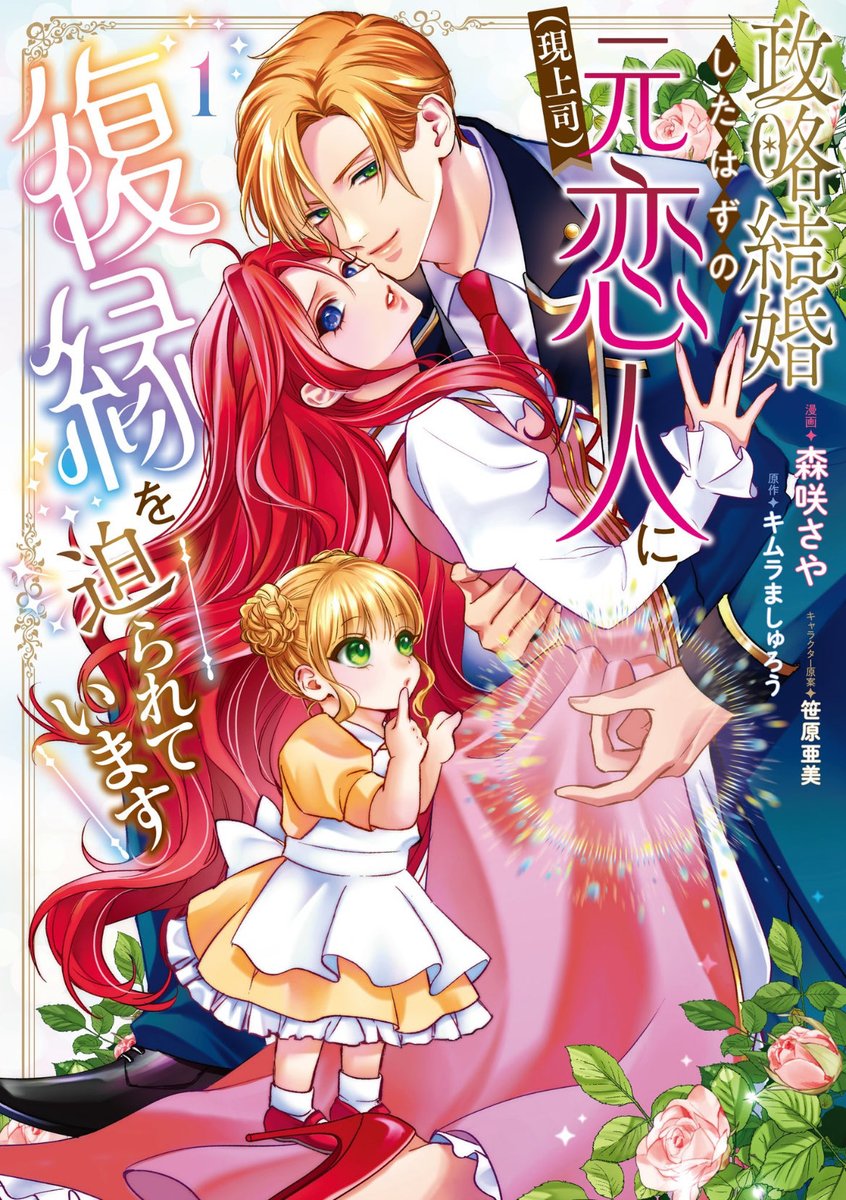 📯最新話更新📯

『#政略結婚したはずの元恋人（現上司）に復縁を迫られています』

連れ去られたシュシュを助けに駆けつけたデニス‼️
そこで感じた不思議な感覚とは❓
ノンストップ💓ジェットコースター🎢ラブ😵‍💫

🪄カドコミ
comic-walker.com/detail/KC_0068…
🪄ニコニコ
manga.nicovideo.jp/comic/73555

#FlosComic