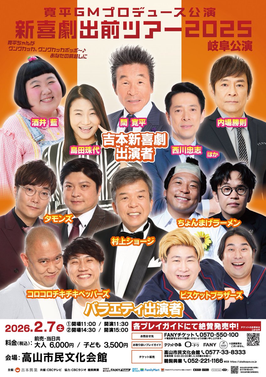 shinkigeki1's tweet photo. 新喜劇出前ツアー岐阜公演まで、あと1日‼️
￣V￣￣￣￣￣￣￣￣￣￣￣￣￣￣￣￣￣￣

いよいよ明日です👏🏻👏🏻👏🏻
寒さに負けずコテコテのお笑いをお届けしま〜す！！！
場所は📍高山市民文化会館です！
@takayama_kaikan 

チケット好評発売中🎫
会館にて当日券も販売します✅
https://t.co/JBdwXVVF6f…

❄️皆さまのお越しをお待ちしております❄️

#吉本新喜劇
#新喜劇出前ツアー岐阜公演
#出前ツアー2025