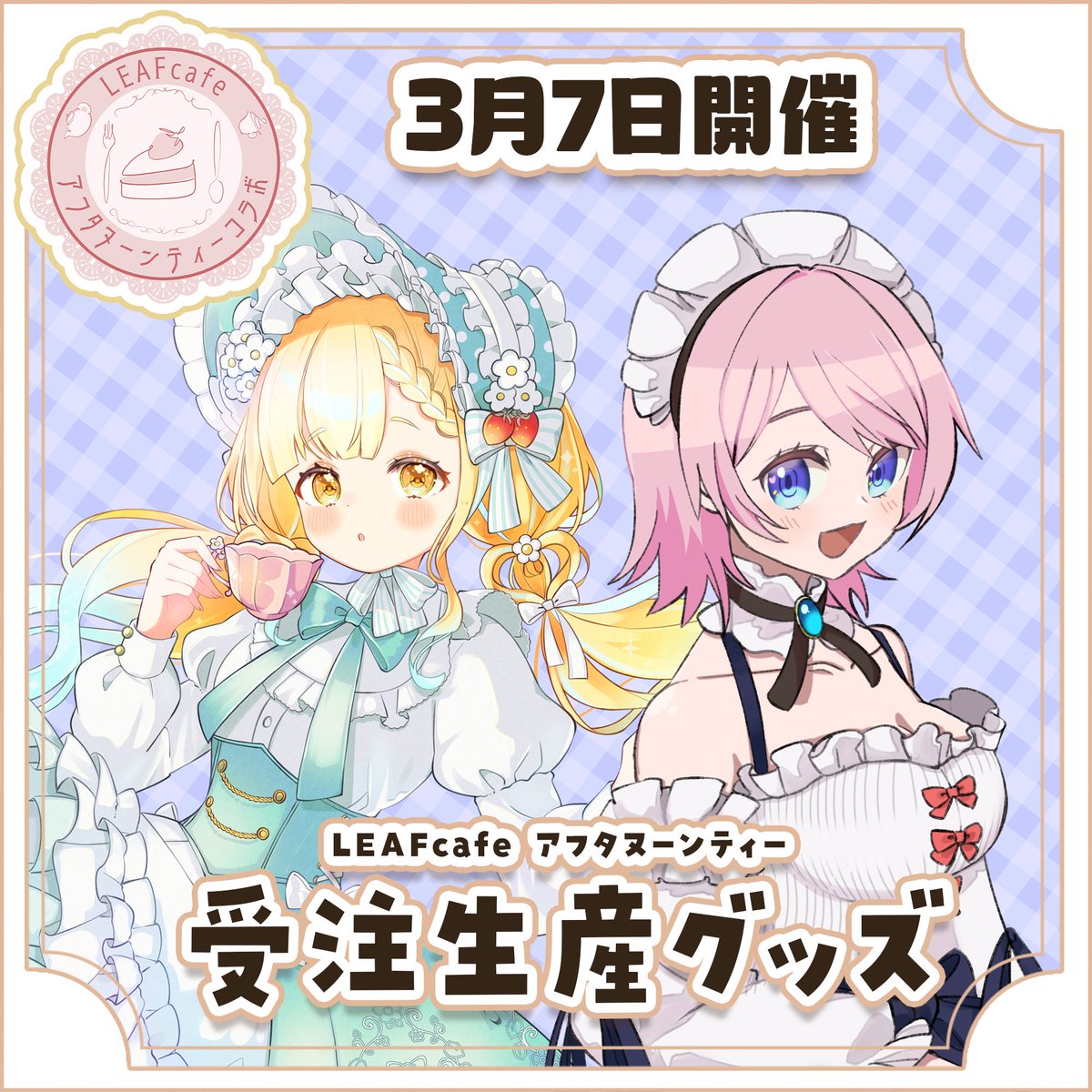 アフタヌーンティーイベントグッズ 受注予約受付中📣('ᴗ' )و