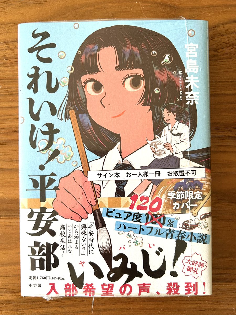 今日買った・届いた本を紹介する 『それいけ! 平安部』 宮島未奈 前