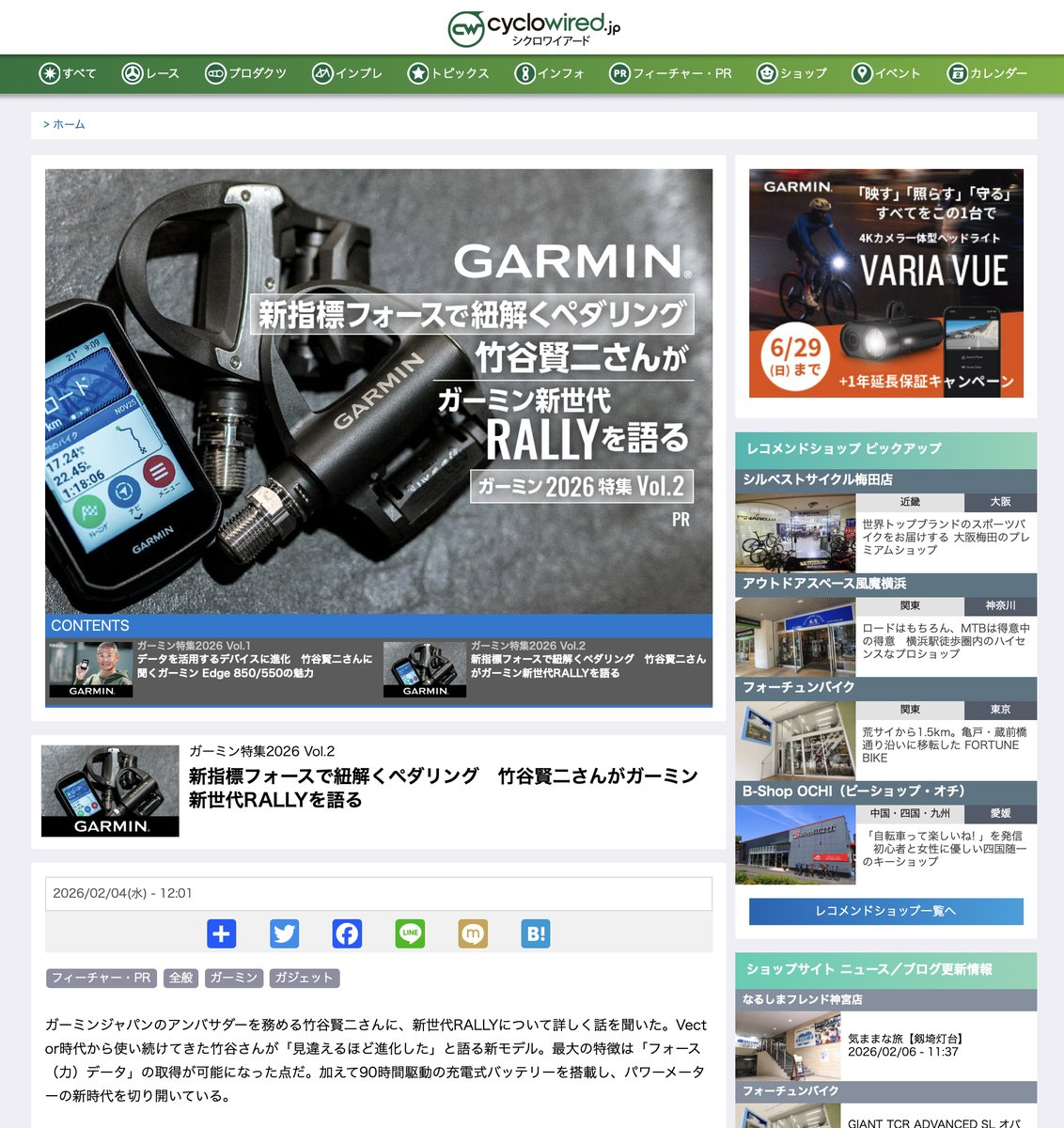 【メディア掲載情報】新型ガーミンRallyで「ペダリング」が見える化？
前回ご紹介したガーミンEdgeの特集に続き、「シクロワイアード」にて当店オーナーTK（竹谷賢二）のインタビュー記事【Vol.2】が公開されました。
specialized-store.jp/makuhari/blog/…