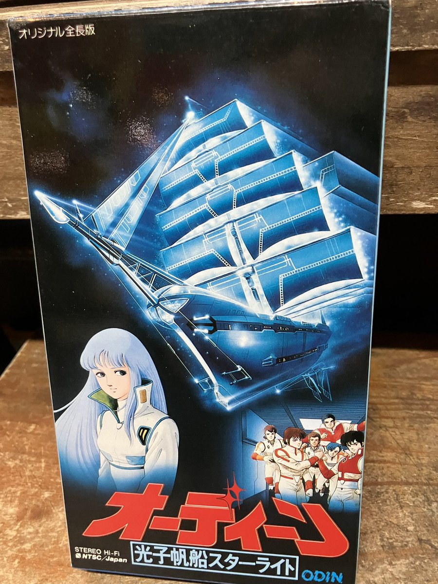 オーディーン 光子帆船スターライト」のVHSを店頭に。最近Blu-ray化