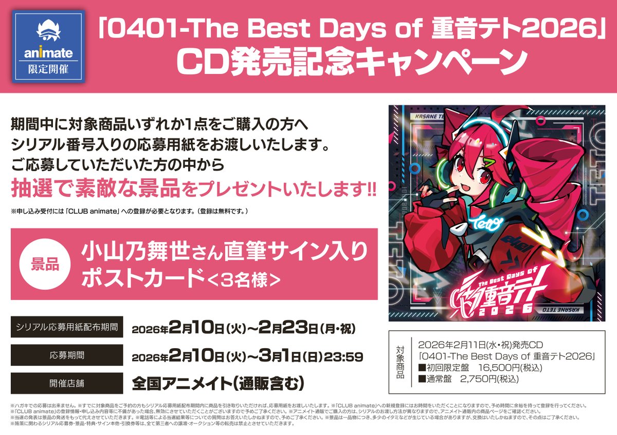 CD予約情報】 💿＃重音テト『0401 - The Best Days of 重音テト 2026