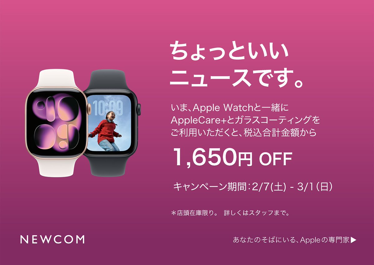 NewcomLaketown's tweet photo. ━━*＼ Apple Watchがお買い得！／*━━

Apple Watchと一緒にAppleCare+とガラスコーティングをご利用いただくと、1,650円 OFFになるキャンペーンを開催！

期間は2/7(土)から3/1(日)まで。
Apple Watchがお得なこの機会、ぜひNEWCOMをご利用ください💁
https://t.co/wjL85BcUJV https://t.co/KdiWYC7Yra