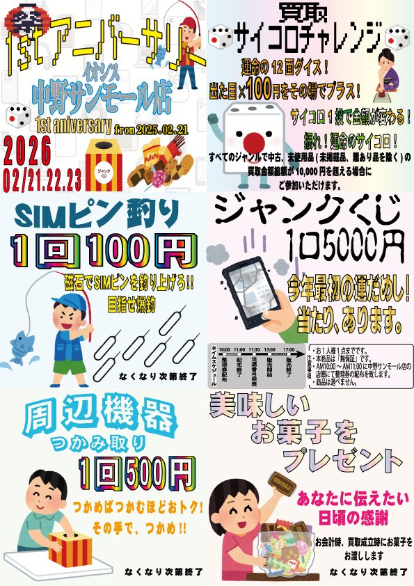 🌞重大告知🌞
2月21日に中野サンモール店がオープンしてから1年を迎えます🥰

それを記念しまして2月21～23の3日間 
1周年イベントを開催‼️

イベント内容は
・買取増額キャンペーン
・SIMピン釣り
・ジャンクくじ
・周辺機器つかみ取り
・お菓子配布

沢山のご来店お待ちしております
#イオシス #中野