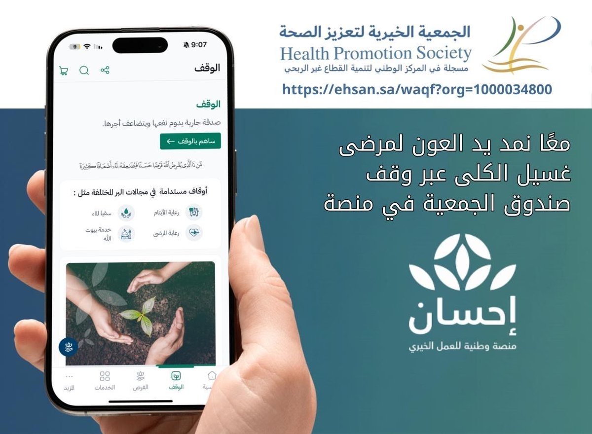 HPS_jeddah's tweet photo. تبرعك عبر https://t.co/9R7akgqcMG
للصندوق الوقفي لدعم مرضى غسيل الكلى هو نبضُ رحمةٍ يُمدّ، وحياةٌ تُهدى لمن أثقلهم الألم.
ساهم اليوم في تخفيف مشقتهم ومنحهم قوة للاستمرار… فكل عطاء منك يفتح نافذة أمل جديدة، ويمسح عن قلوبهم تعب الطريق.

#الجمعية_الخيرية_لتعزيز_الصحة 
https://t.co/VphQDpk1vQ