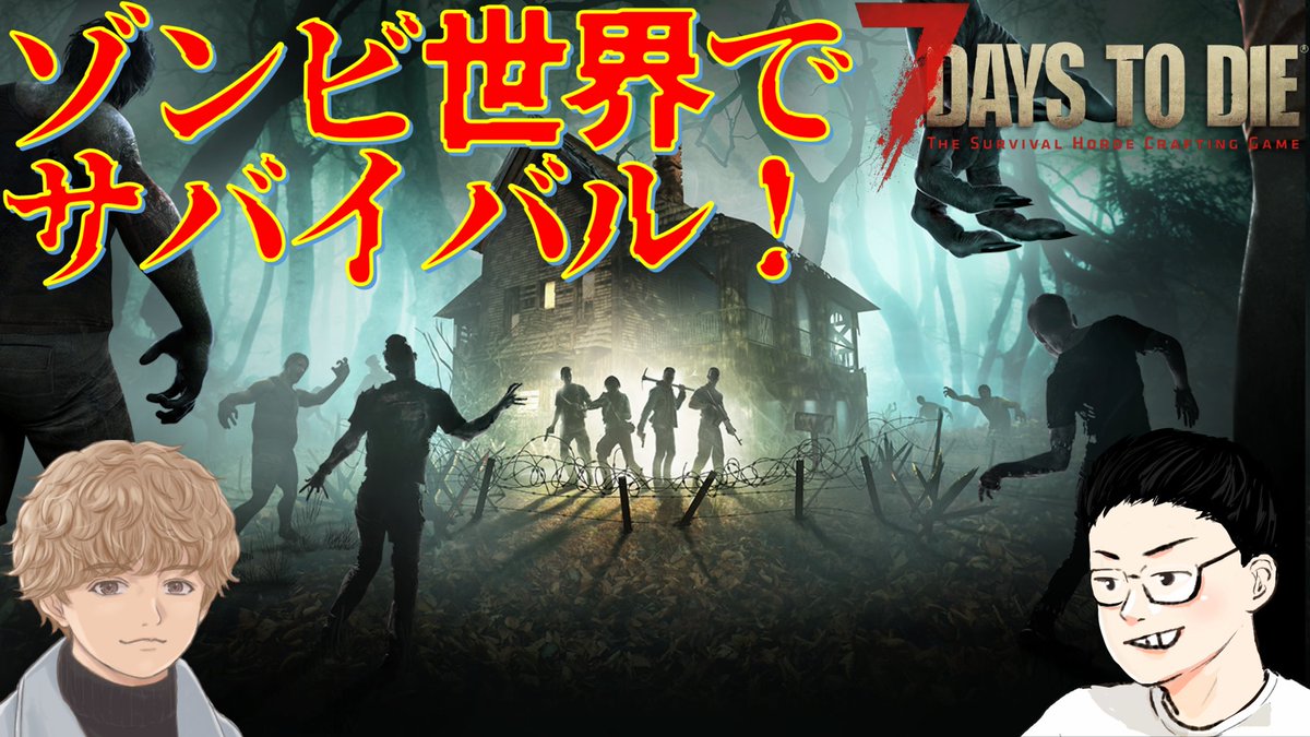 本日21:30~ 7daystodie
スノウさん始め人狼勢と一緒にゾンビ世界でサバイバル
日曜まで45%OFFセールやっとるんで是非途中からでも未経験でも参加していただけると嬉しいなりんご🍎
ちなみに配信開始してすぐ大量のゾンビ襲撃がやってきます
