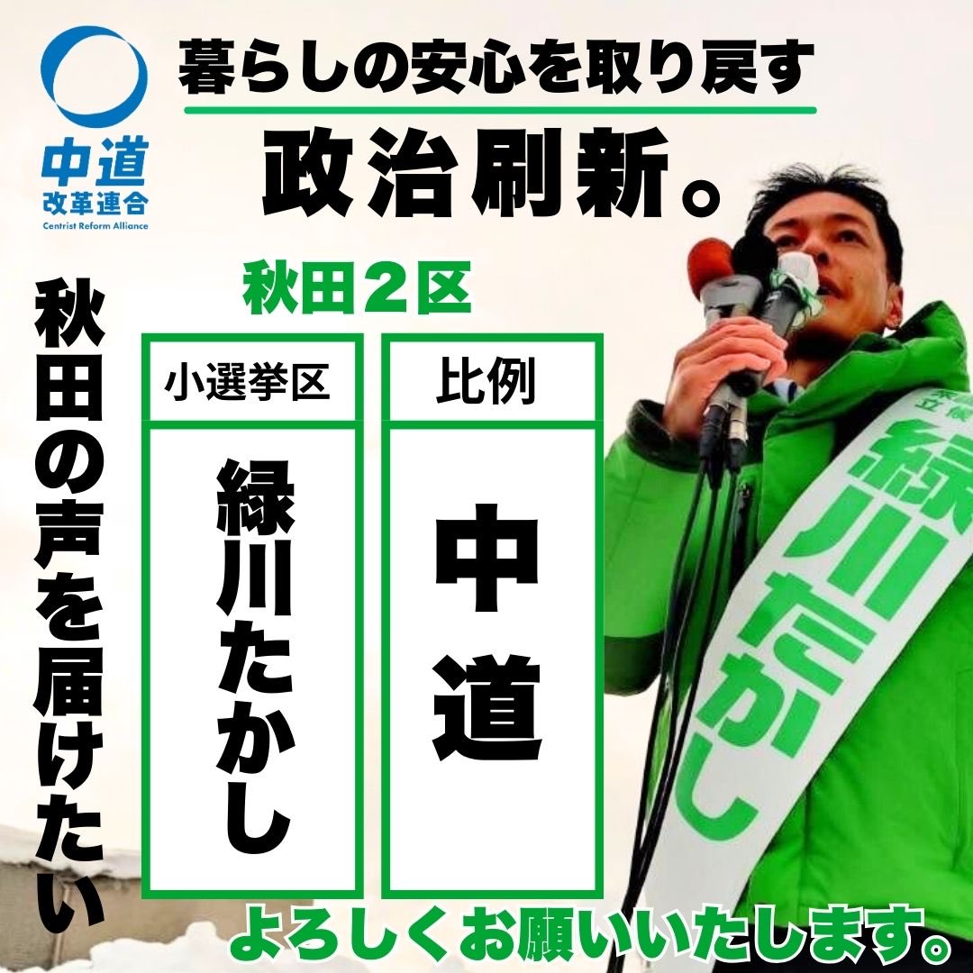 toyoomimatsuda's tweet photo. 秋田2区
中道「緑川たかし」へ
皆さまの思いを託してください‼️ https://t.co/H1ZcE8VKNR