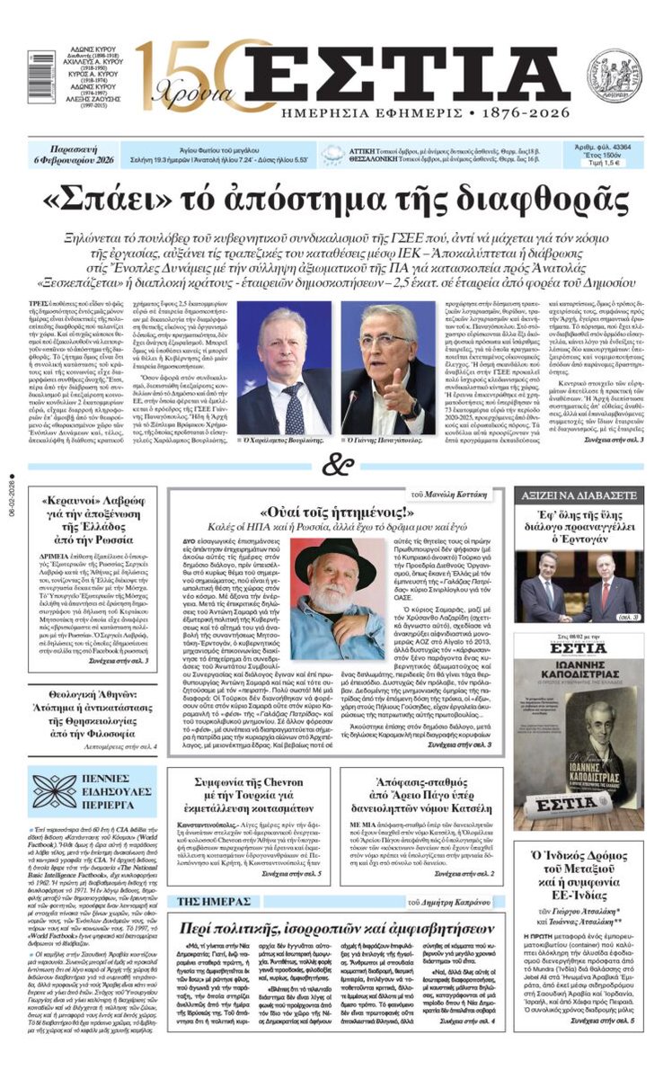 Τό πρωτοσέλιδο τῆς ΕΣΤΙΑΣ 06.02.2026
estianews.gr/protoselida/pa…