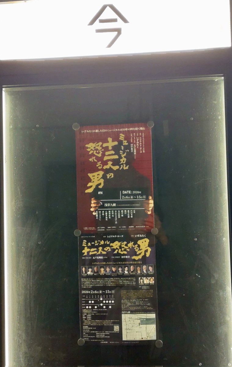 2年ぶりの浅草九劇通いが始まる♡
#十二人の怒れる男