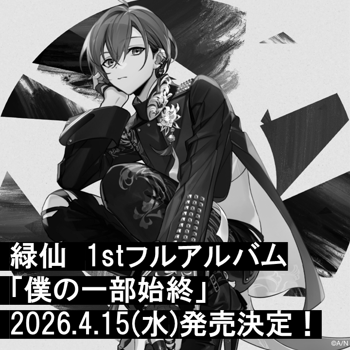 ◤ #緑仙 待望の1stフルアルバム発売決定！ ◢ 1stフルアルバム『僕の