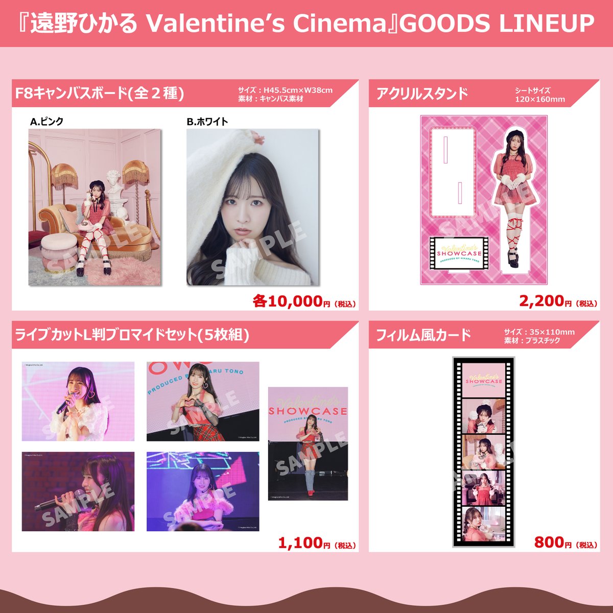🍫受注開始💝】 『#遠野ひかる Valentine's Cinema』 開催記念グッズが