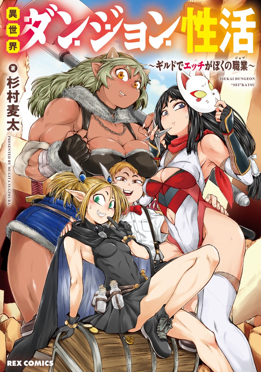 異世界ダンジョン性活 ～ギルドでエッチがぼくの職業～

紙・電子ともども好評発売中。
紙本ご購入店舗特典在り〼 