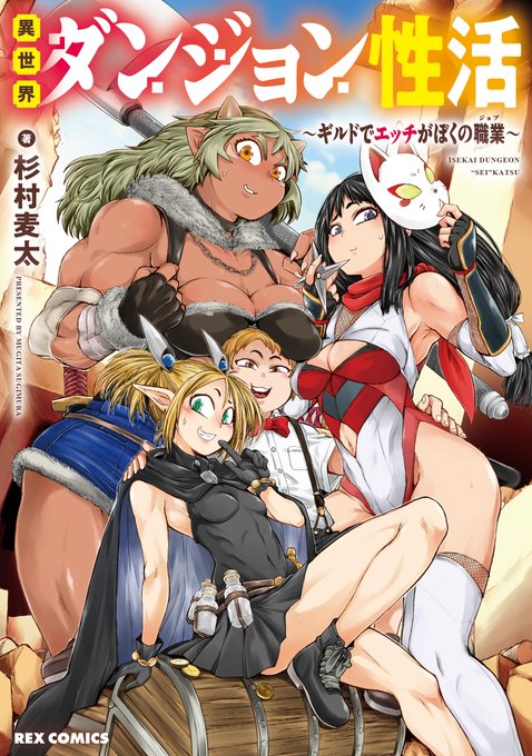 異世界ダンジョン性活 ～ギルドでエッチがぼくの職業～

紙・電子ともども好評発売中。
紙本ご購入店舗特典在り〼 