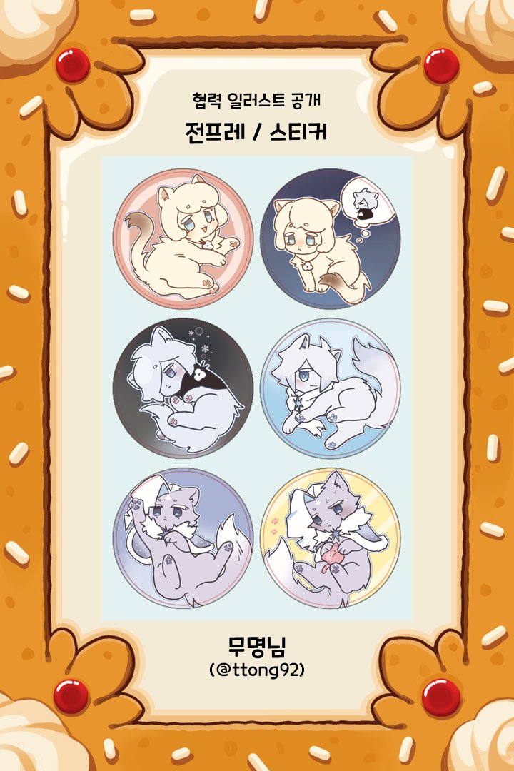 Cook1e_0n1y's tweet photo. 🍪 <달려라, 쿠키 연합군!> 협력 일러스트 공개   

전프레 / 스티커

illust by. 무명님 (@ttong92) 

귀한 시간 내어 협력해 주셔서 진심으로 감사드립니다. https://t.co/n62ub38a8l