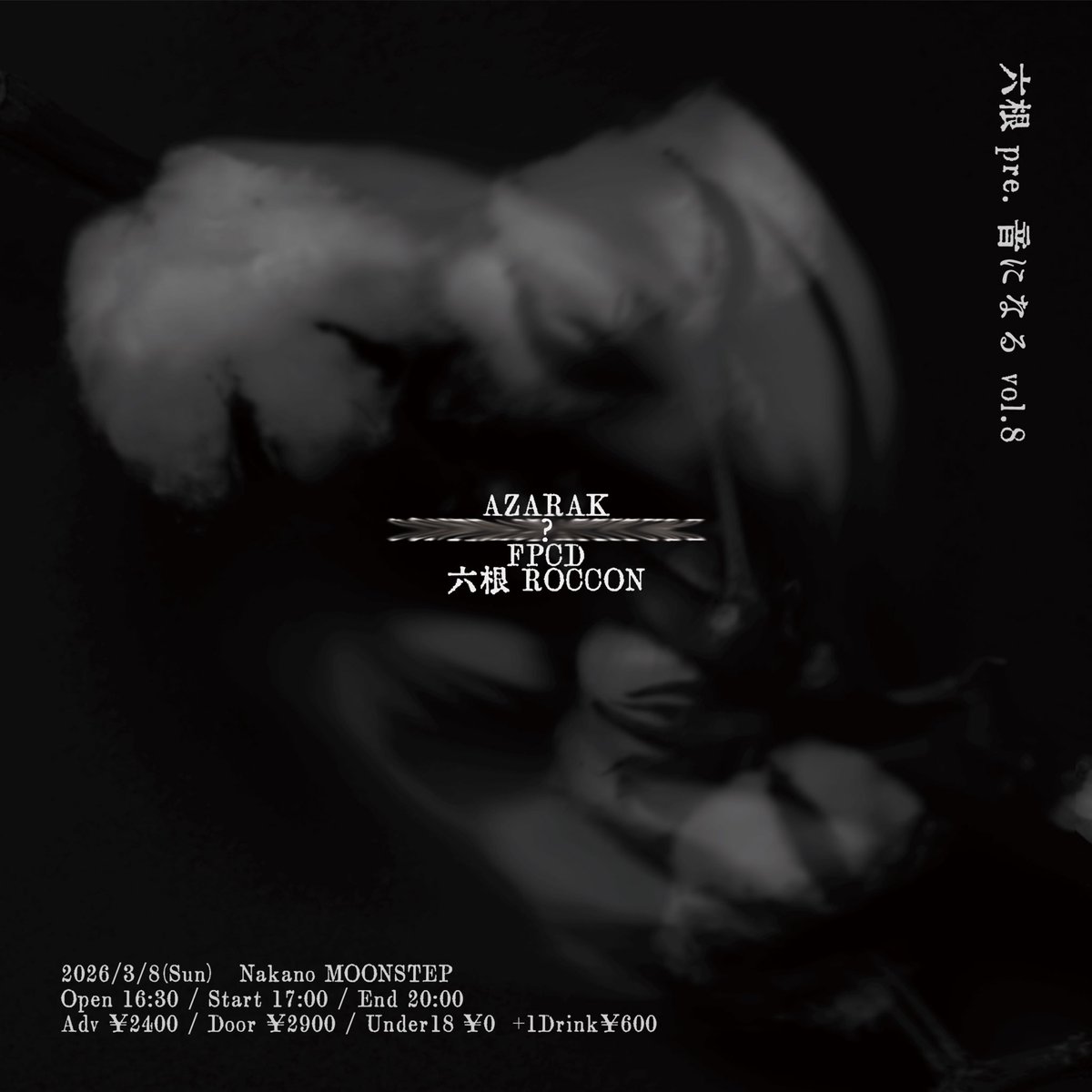 2026/3/8(日) 中野MOONSTEP
六根 pre. 音になる vol.8

AZARAK
FPCD
六根ROCCON
?????

Open 16:30 / Start 17:00 / End 20:00
Adv ¥2400 / Door ¥2900 / Under18 (要身分証明書) ¥0
+1D ¥600

予約
forms.gle/gmjYfJFRARkYHr…
