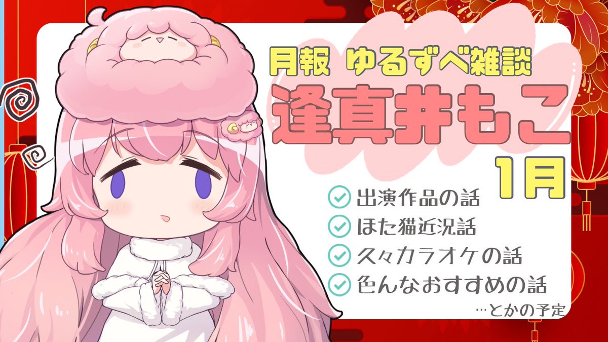 【配信のお知らせ🐑🚩】
本日2月6日（金）21:15〜！！
過ぎ去りし1月の月報（雑談）配信をいたします🙌

2月が濃ゆすぎて＆わたしが鳥頭すぎて1月の面影を追い求めるかんじになりそう…
良かったらのぞきにきてください🫠🤍

#もこチャン