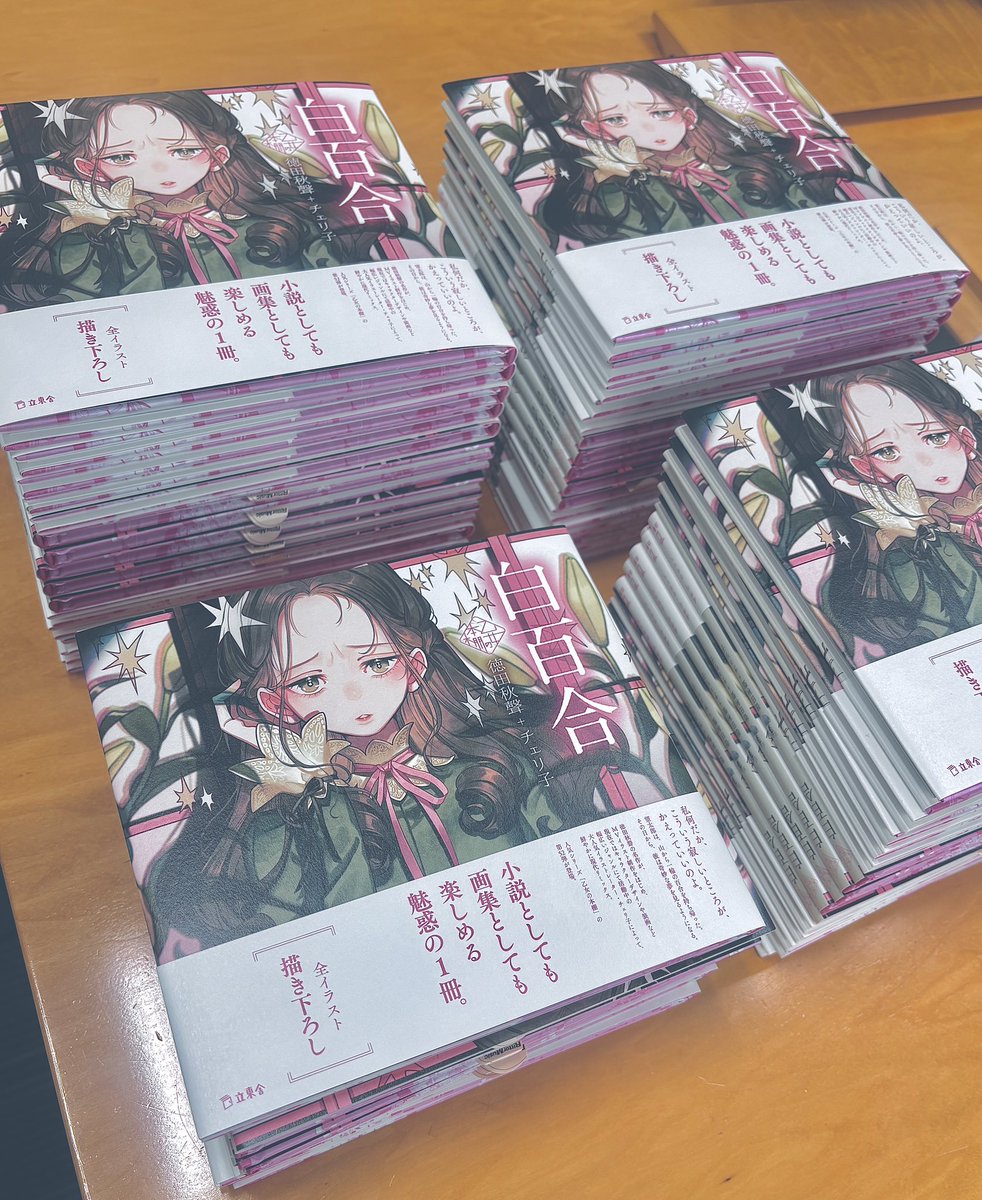 乙女の本棚シリーズ「白百合」のサイン本用にサイン書かせてもらいまし