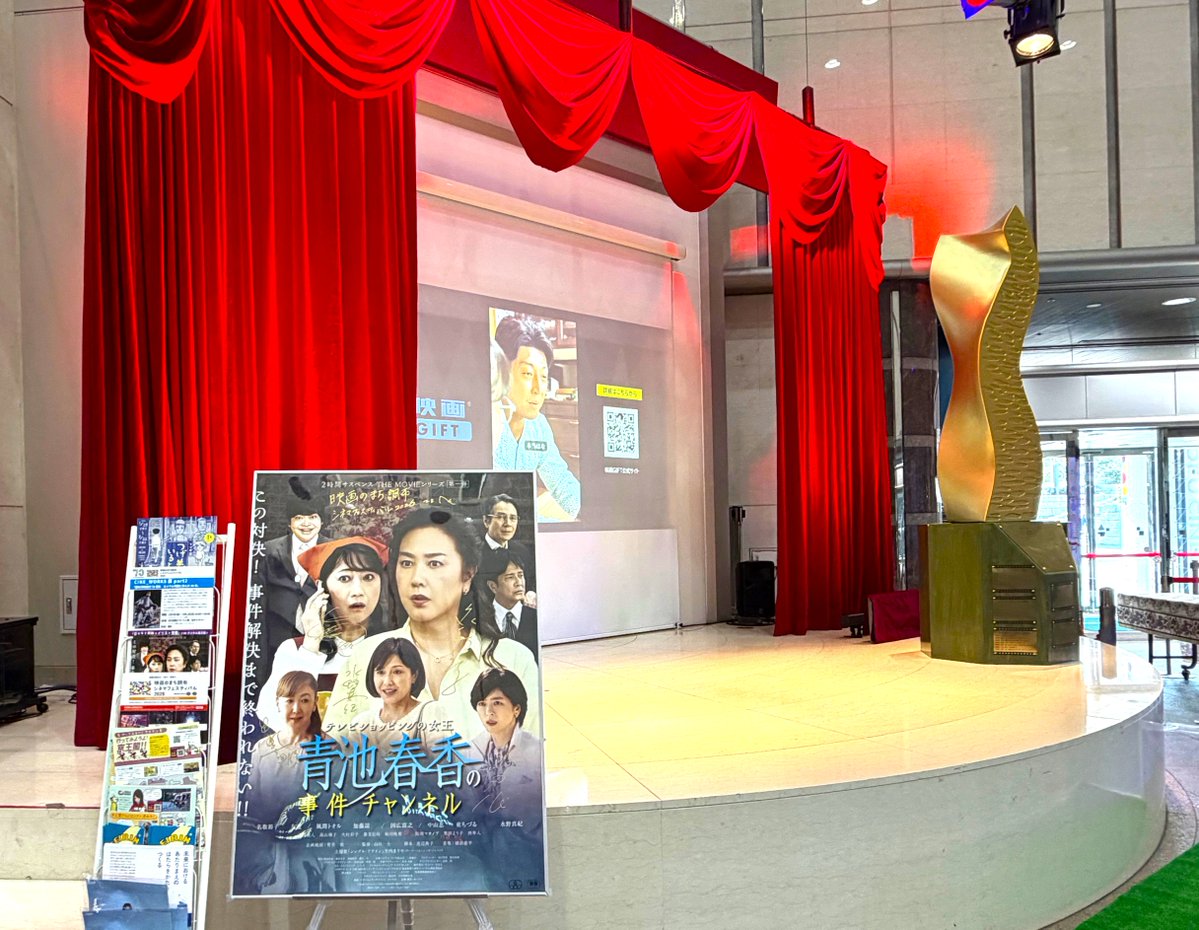 【イオンシネマ×調布シネフェス スペシャル上映】
『テレビショッピングの⼥王 #青池春香の事件チャンネル 』公開記念トーク付き上映会が終了！
#名取裕子 さん、#友近 さん、#水野真紀 さん、#中山忍 さん、#東ちづる さん、#白川士 監督という豪華すぎるメンバー！
