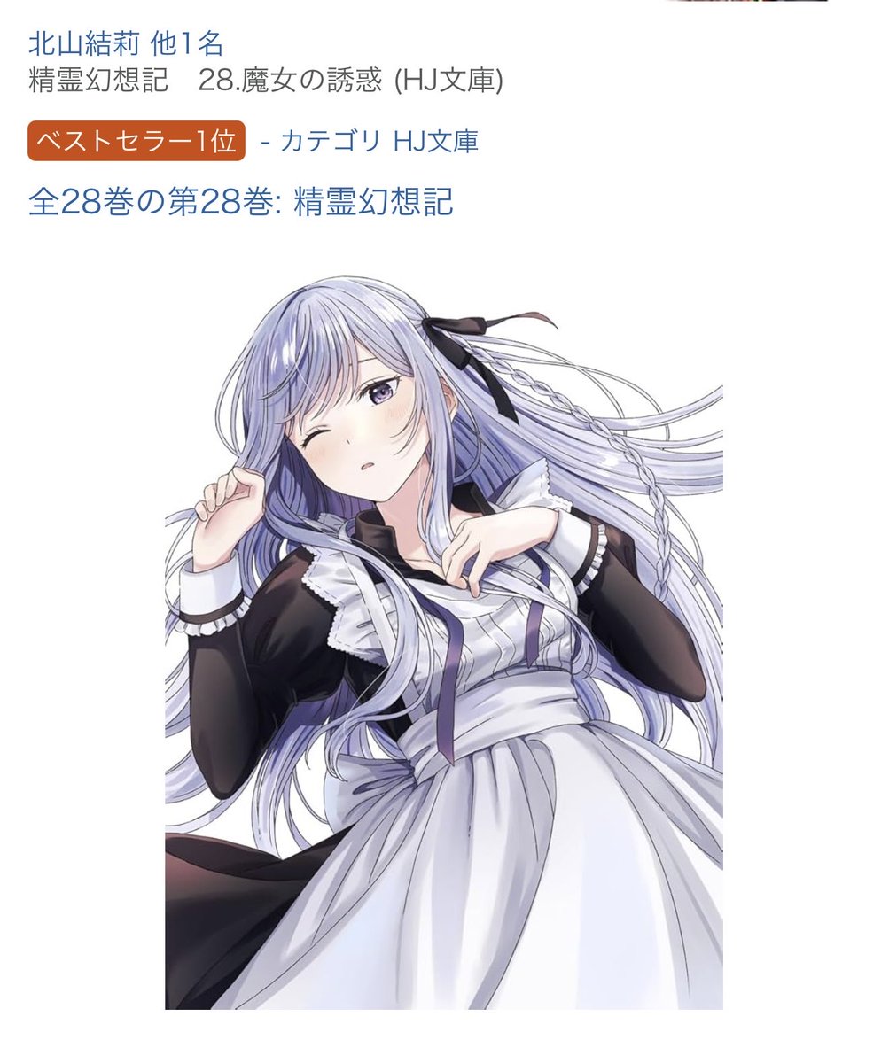 2/28発売 『精霊幻想記 28.魔女の誘惑』通常版 Kindleの売れ筋1位を