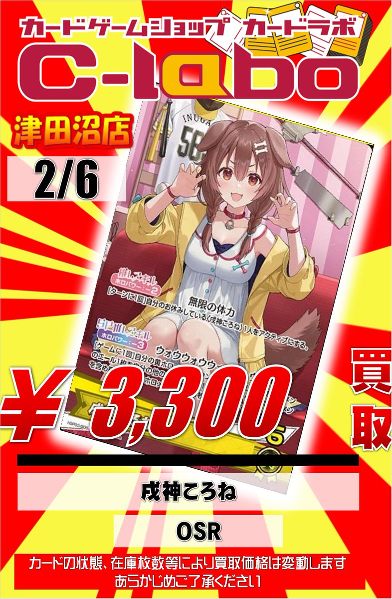 ホロカ買取情報】 当店のホロカの買取表を更新いたしました🔥 🥐戌神