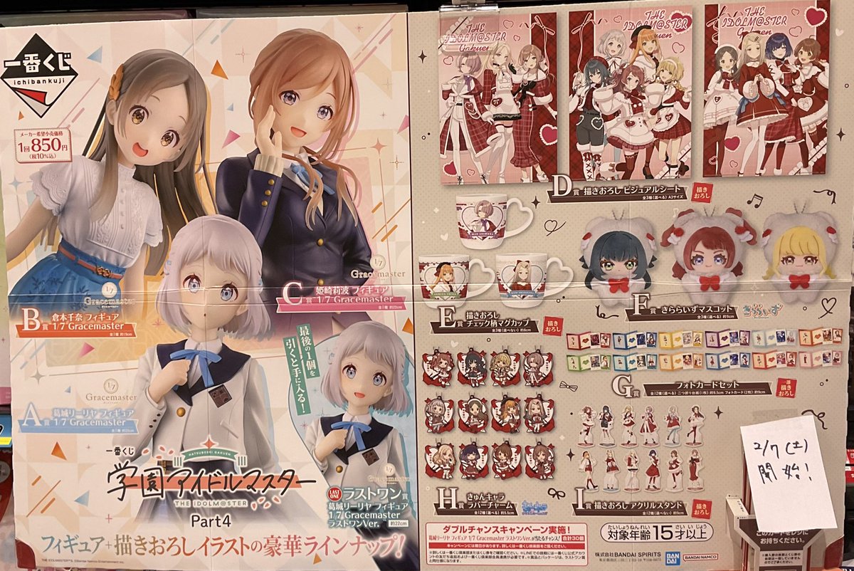 一番くじ 入荷情報📢】 2/7(土)販売開始 #学園アイドルマスター Part4