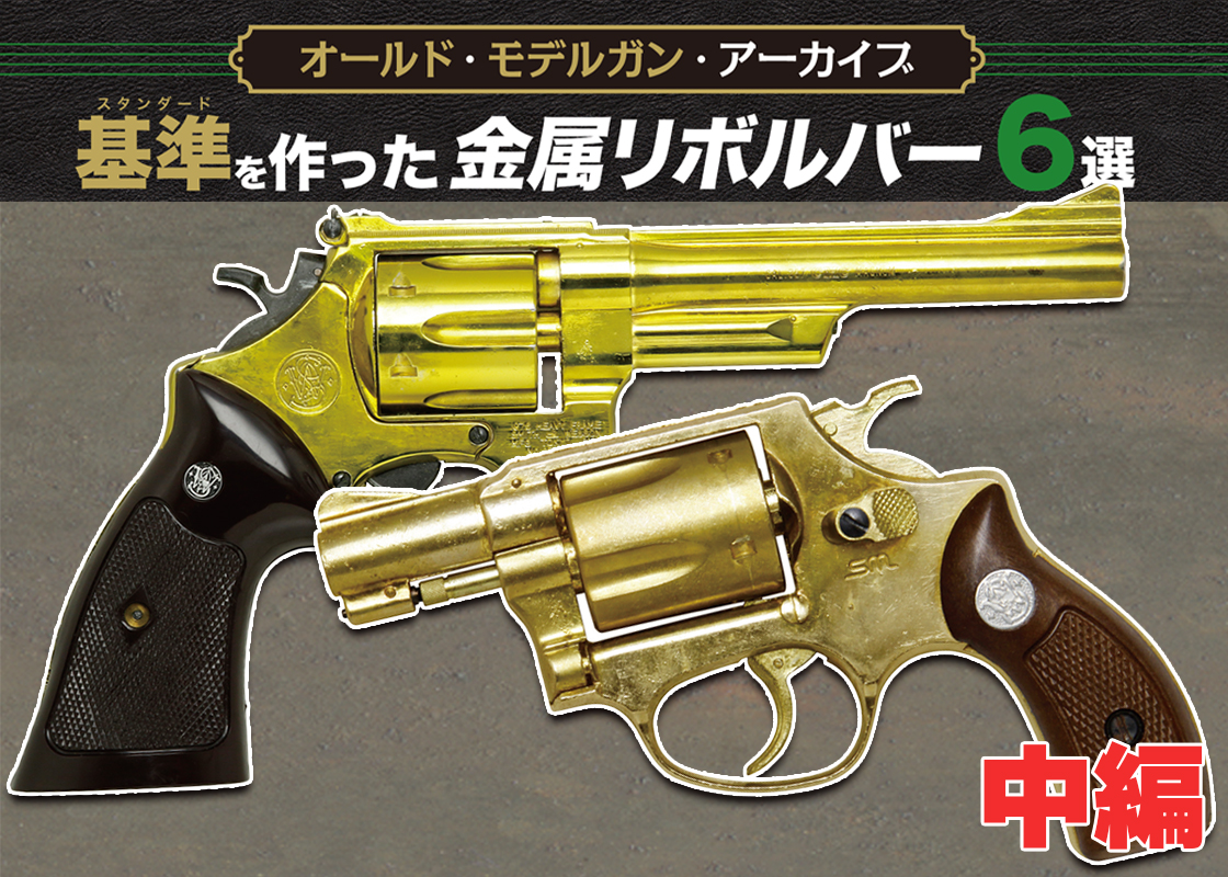 オールド・モデルガン・アーカイブ：基準を作った金属リボルバー6選