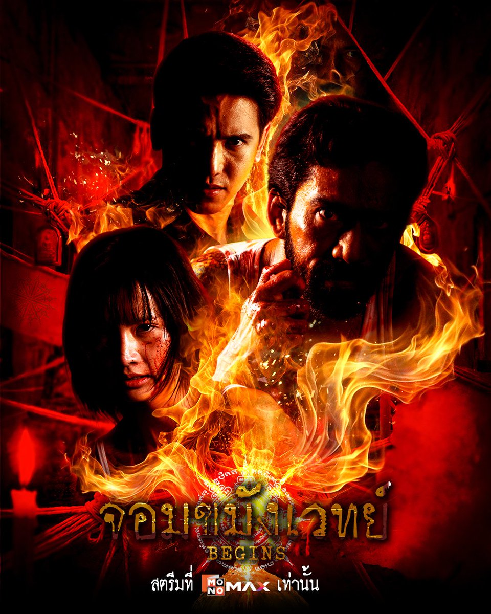 เมื่อไสยเวทย์ดิ่งลึก ความมันส์จึงพุ่งถึงขีดสุด
สัปดาห์นี้ห้ามพลาด

ซีรีส์ จอมขมังเวทย์ BEGINS
ดูฟรี3ตอนแรก* ได้แล้ววันนี้ที่ Monomax เท่านั้น
monomax.tv/Necromancer

#จอมขมังเวทย์BEGINS
#จอมขมังเวทย์
#NECROMANCER
#MonoOriginal
#Monomax