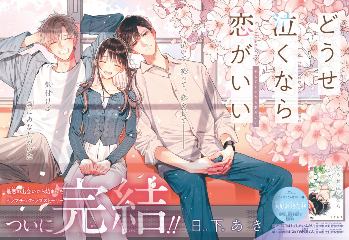 どうせ泣くなら恋がいい 11 どうせ泣くなら恋がいい 11／日下 あき | 集英社 ― SHUEISHA ―