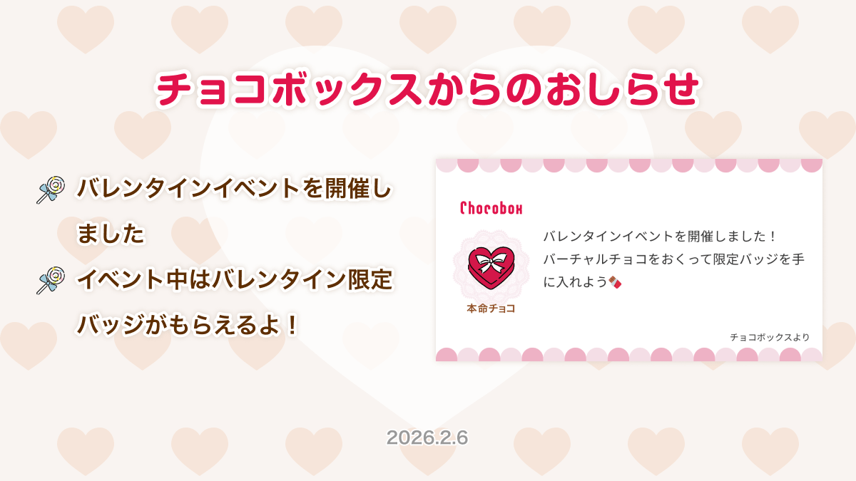 chocobox_pr's tweet photo. 【おしらせ】

チョコボックスではバレインタインイベントを開催中です✨️

期間中はバレンタイン限定バッジがもらえます！開催は2/28まで😄

チョコボックスで今年のバレンタインを楽しもう〜！✊️🍫

#チョコボックス🍫
#バレンタイン https://t.co/sIrEqlSrqe
