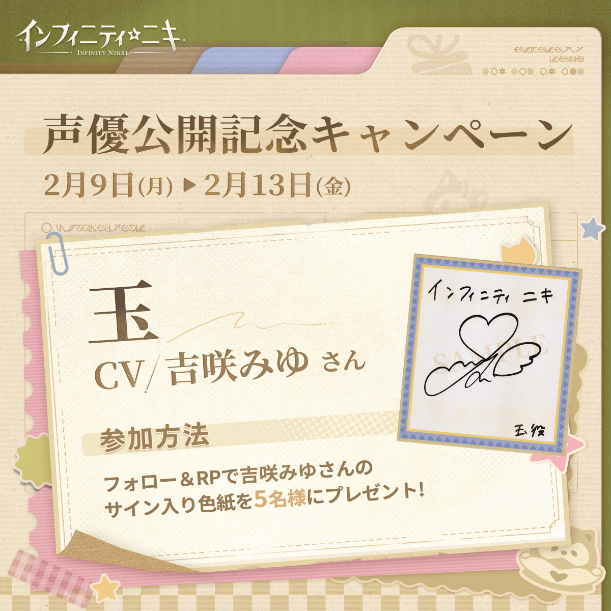 吉咲みゆさん色紙プレゼント／ #吉咲みゆ さんが #インフィニティニキ