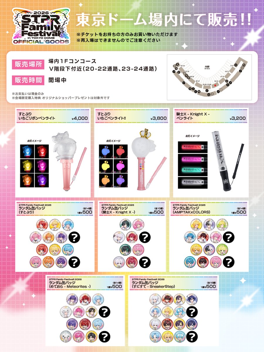 🎪 #すとふぇす2026 場内販売のお知らせ📢】 東京ドームの会場内で一部