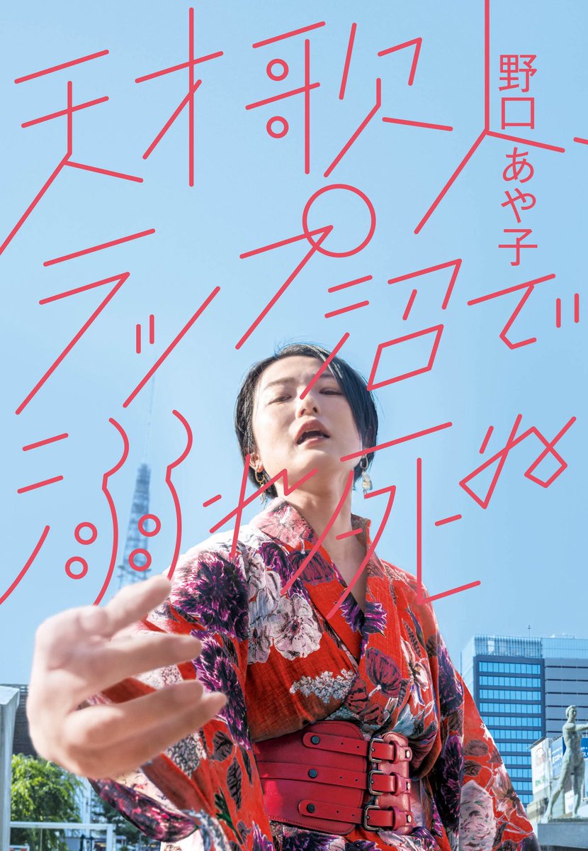 野口あや子@初エッセイ『天才歌人、ラップ沼で溺れ死ぬ』 tweet media