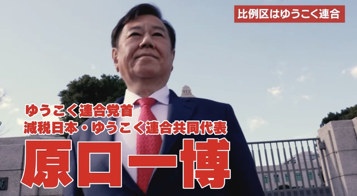 原口一博さんを思う

立憲民主党の衆議院議員は148人いた。
そのうち144人が公明党と合流し、中道改革連合に加わった。
だが、その流れに一人だけ背を向けた男がいる。
原口一博さんである。

党の中には、「触れるな」とされる話題がある。