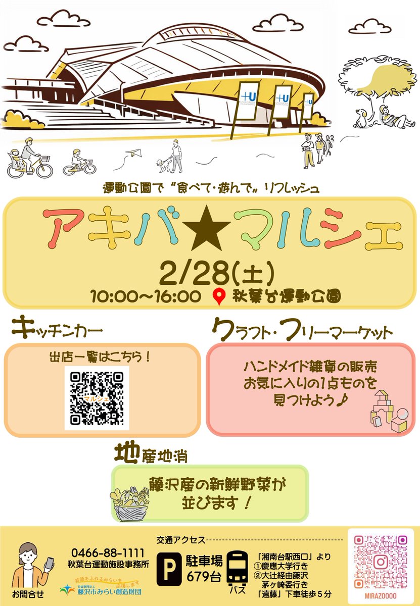 2/28（土）は【アキバ★マルシェ】開催🎉
公園で遊んだあとに！お散歩ついでに！
ピクニックもよし👌
秋葉台公園での～んびり過ごしませんか？✨

出店店舗は随時更新予定🎵
f-mirai.jp/archives/99654

#藤沢イベント　#藤沢　#藤沢市