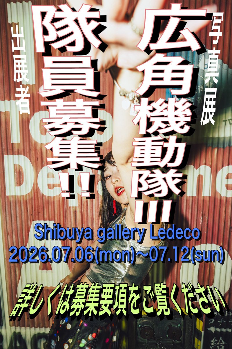 【拡散希望】「広角機動隊Ⅲ wide  lens complex SSS」入隊希望者（出展者）大大大募集！！！！！！

2026年7月6日(月)〜7月12日(日)！
渋谷ギャラリールデコにて！！

広角レンズ好きラバーズによる広角写真の祭典にぜひ参加してみませんか？！？？！