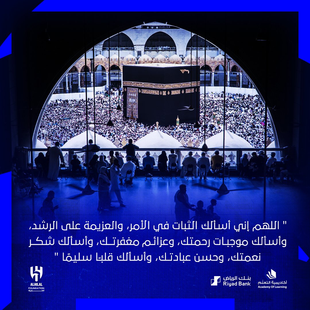 AlhilalSR's tweet image. " اللهم إني أسألك الثبات في الأمر، والعزيمة على الرشد، وأسألك موجبـات رحمتك، وعزائـم مغفرتــك، وأسألك شكــر نعمتك، وحسن عبادتـك، وأسألك قلبـًا سليمًا "