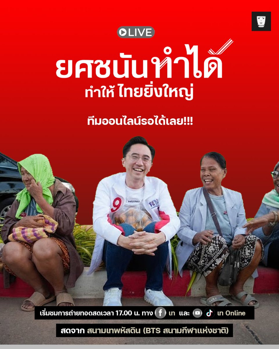 teaonlive's tweet image. ทีมออนไลน์พร้อม!
รอชมสดพร้อมกันทาง Facebook เท  Youtube &amp;amp; Tiktok เท Online

หรือ จะเข้าไปจองที่นั่งทางออนไลน์ได้ที่นี้ : youtube.com/live/_Aj64OuXT…

และทาง Tiktok tiktok.com/@teaonlineoffi…

#เพื่อไทยเบอร์9 
#เลือกตั้ง69
#onered
#ยกเครื่องประเทศไทยเพื่อไทยทำได้
#พรรคเพื่อไทย
#เทOnline
